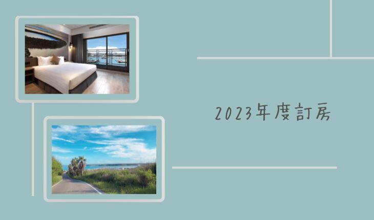 澎澄飯店 - 2023 年度訂房 (1-11月)