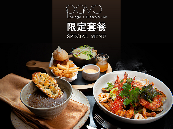 PAVO - 全新限定套餐