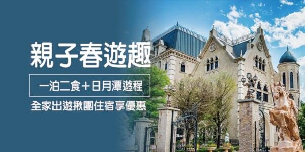 日月潭大飯店 - 2023年親子春遊趣專案(1~6月)