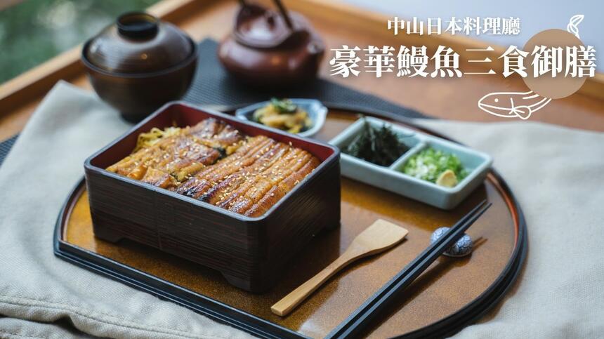 新竹老爺酒店 - 中山日本料理|豪華鰻魚三食御膳