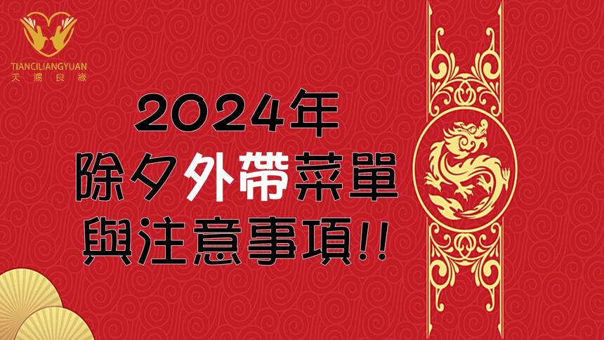 天賜良緣大飯店 - 天賜良緣 x 2024年除夕外帶