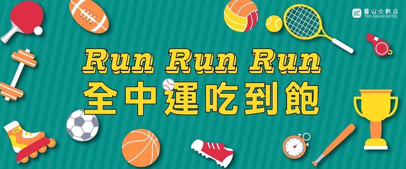 台北圓山大飯店 - 松鶴餐廳「Run Run Run 全中運吃到飽」