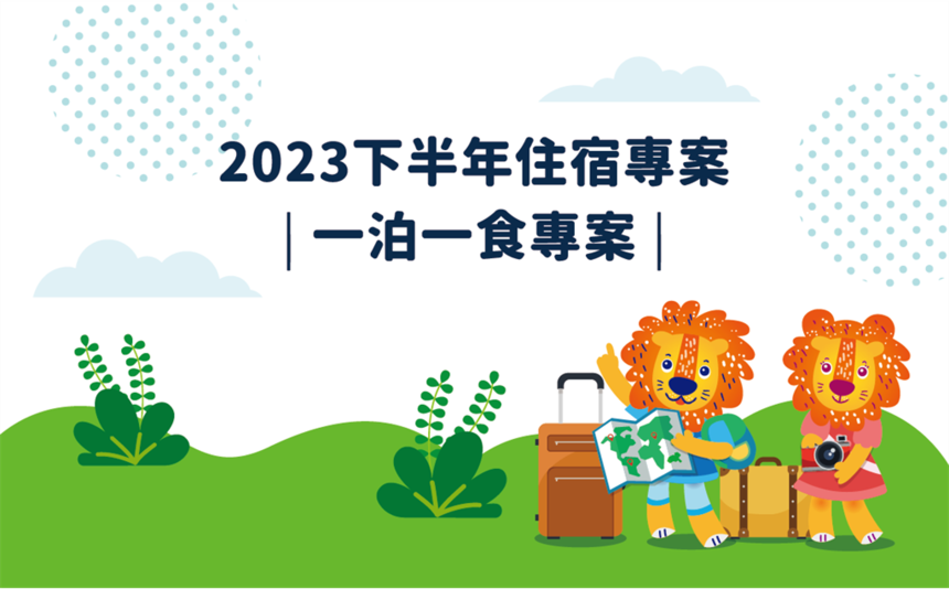 宜蘭松風文旅 - 【2023下半年優惠 | 一泊一食專案】