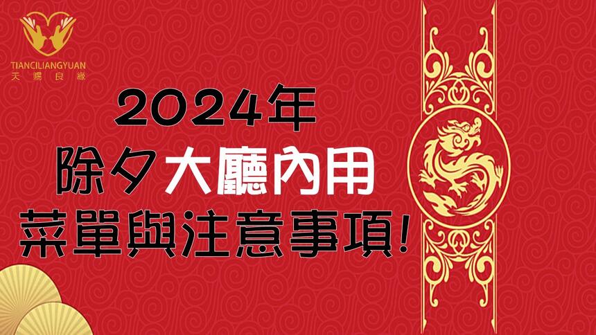 天賜良緣大飯店 - 天賜良緣 x 2024年除夕"大廳內用"