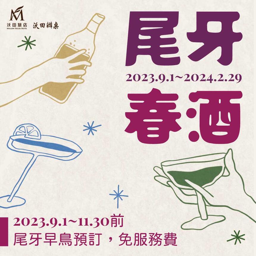 沃田旅店 - ◤食◢ 2023尾牙春酒，兔年接龍Party