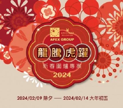 台中日月千禧酒店 - 2024 新春圍爐專案