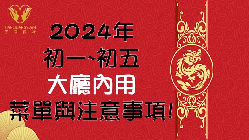 天賜良緣大飯店 - 天賜良緣 x 2024年初一~初五"大廳內用"