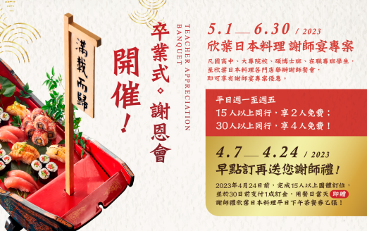 欣葉日本料理 - 2023謝師宴優惠專案，4月7日揚帆啟航！