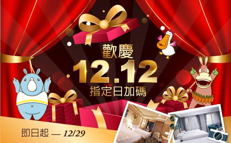 義大天悅飯店 - 歡慶雙十二「百業住房專案」指定日加碼