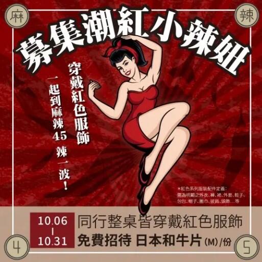 麻辣45 - 募集潮紅小辣妞