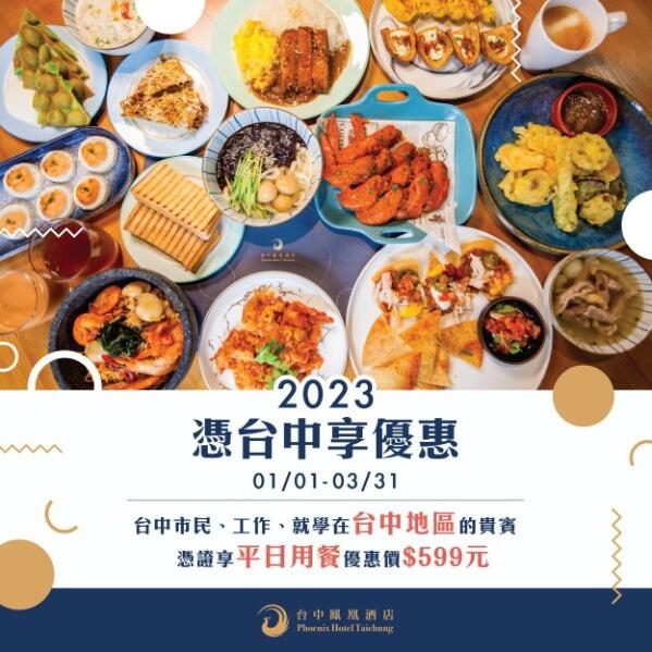 台中鳳凰酒店 - 鳳凰食號優惠活動