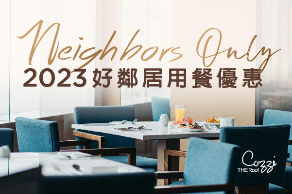 和逸飯店高雄中山館 - 「好鄰居優惠」