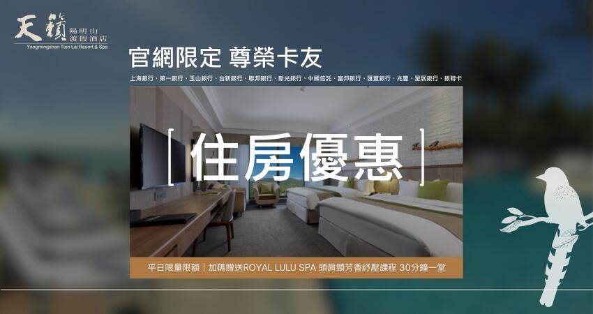 陽明山天籟渡假酒店 - 2024官網限量專案│卡友專屬禮遇【住房贈平日紓壓輕鬆Go】