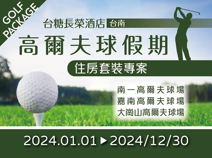 台糖長榮酒店(台南) - 2024高爾夫球假期住房專案