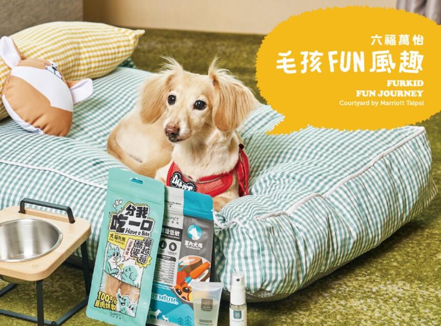 台北六福萬怡酒店 - 毛孩 FUN 風趣 寵物住房專案