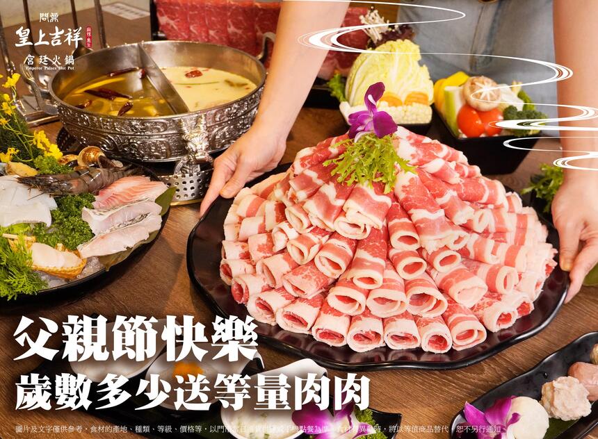 問鼎皇上吉祥宮廷火鍋 - 父親節快樂 歲數多少送等量的肉肉