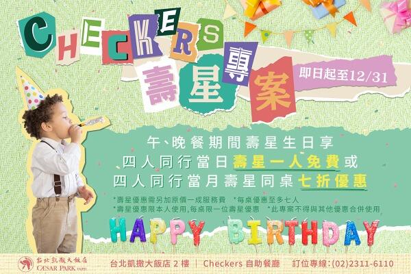 台北凱撒大飯店 - 2023 Checkers『壽星專案』