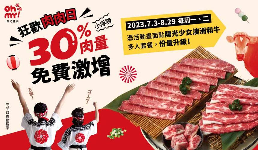Oh my! 原燒日式燒肉 - 狂歡肉肉日 肉量免費激增30%
