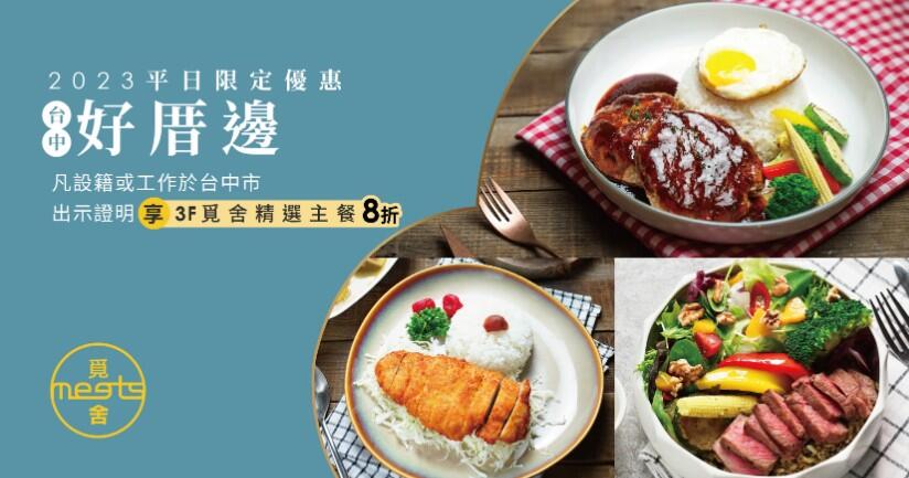 台中福華大飯店 - 好厝邊 覓舍精選餐台中市民限定優惠