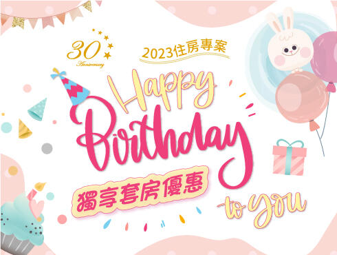 長榮桂冠酒店(台中) - 免費升等套房 生日壽星住房專案