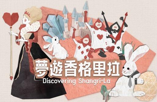 香格里拉台北遠東國際大飯店 -夢遊香格里拉 實境遊戲度假趣
