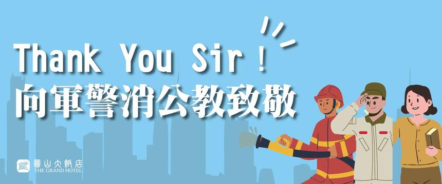 台北圓山大飯店 - 「Thank You Sir!! 向軍警消公教致敬」住房專案