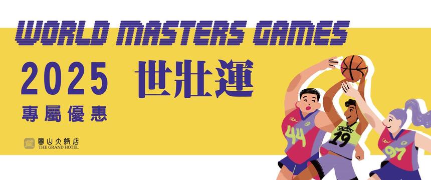 台北圓山大飯店 - 2025 年「世壯運World Masters Games 」住房專案