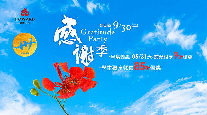 台中福華大飯店 - 台中福華 感謝季