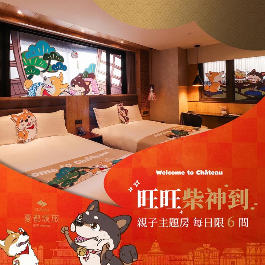 台南夏都城旅安平館 - 2023汪來汪趣 「旺旺柴神到」親子主題房專案