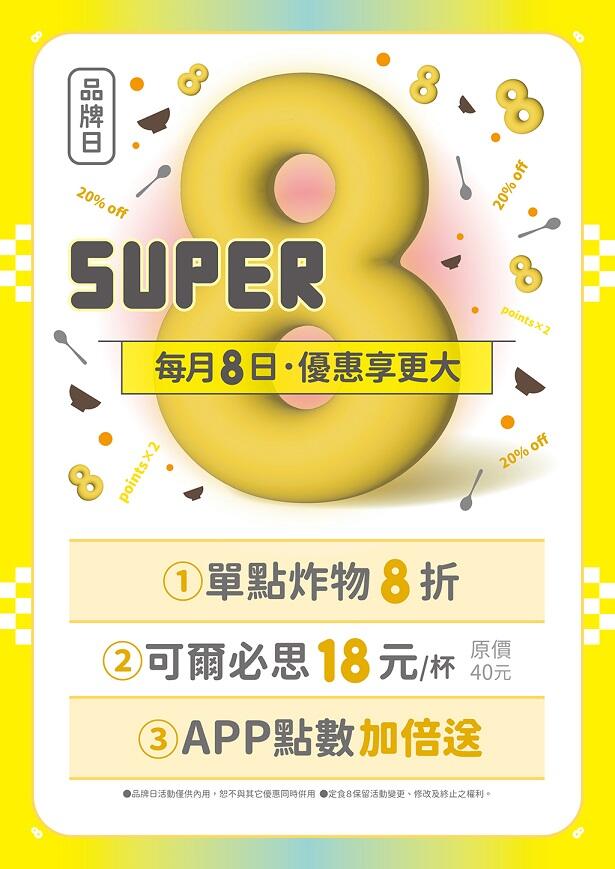 定食8 - 品牌日 「SUPER 8」 每月8日優惠享更大！