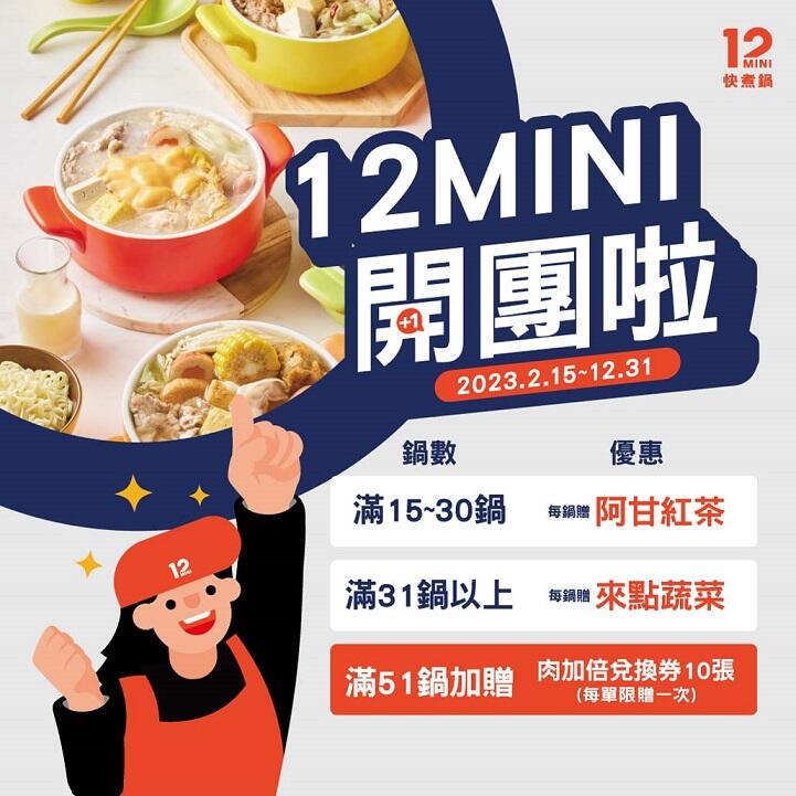 12MINI快煮鍋 - 【12MINI開團啦｜揪團享贈菜，美味不打折】