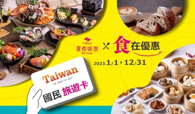 台南夏都城旅安平館 - 2023國旅卡×食在優惠