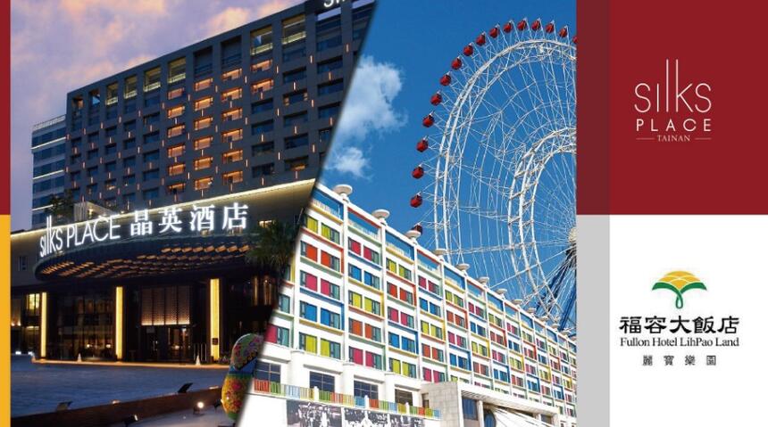 台南晶英酒店 - 樂遊雙城 晶麗High|台南晶英 X 麗寶福容