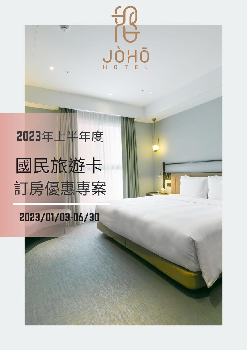 JÒHŌ HOTEL - 2023年度國民旅遊卡|住房優惠