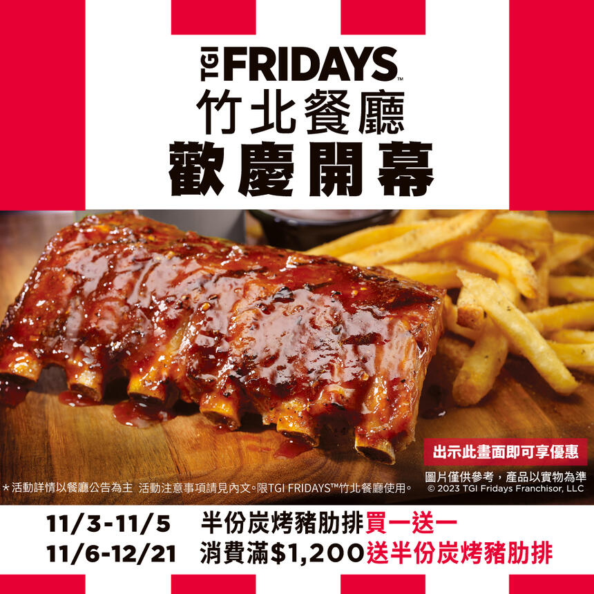 TGI FRIDAYS 星期五美式餐廳 -  TGI FRIDAYS竹北餐廳 11/03 17:00盛大開幕