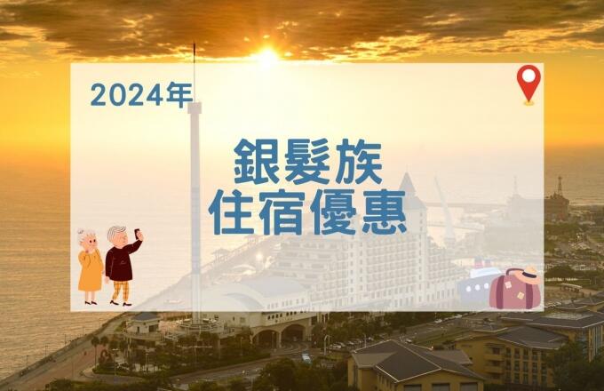 福容大飯店(淡水漁人碼頭店) - 【2024年】銀髮族住宿優惠