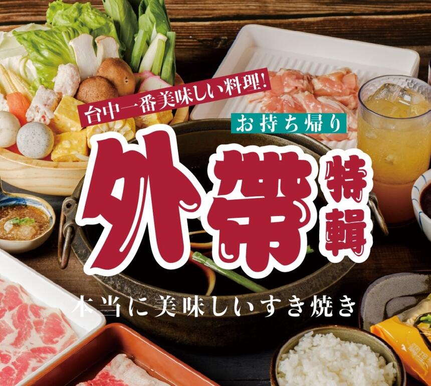 北澤壽喜燒專門店 - 生鮮熟食鍋物【外帶自取】