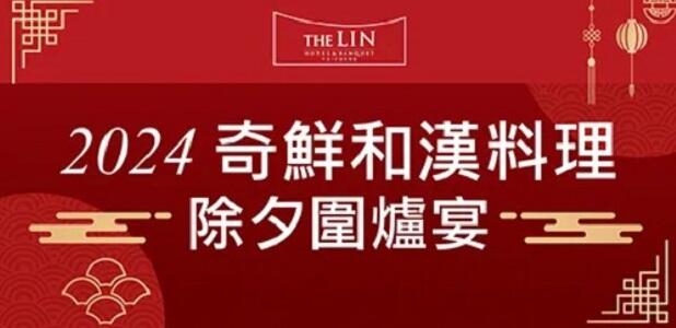 台中林酒店 -【2024除夕圍爐】奇鮮和漢料理