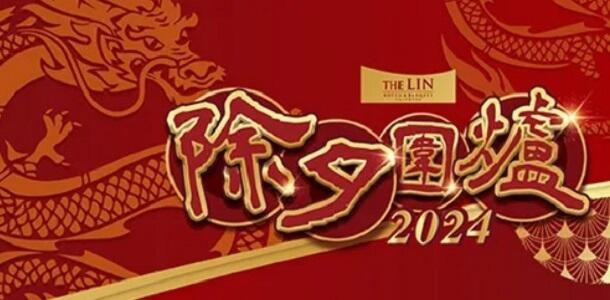 台中林酒店 - 【2024除夕圍爐】桌宴