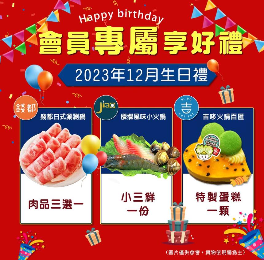 錢都日式涮涮鍋 - 12月壽星,獻上專屬好康優惠券!