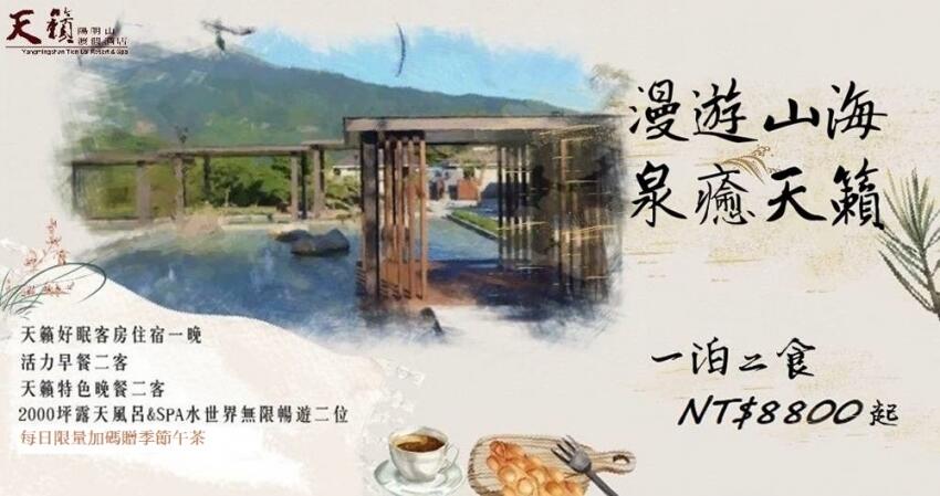 陽明山天籟渡假酒店 - 季節限定｜ 一泊二食