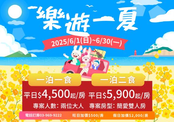 宜蘭悅川酒店 - 樂遊一夏【六月】