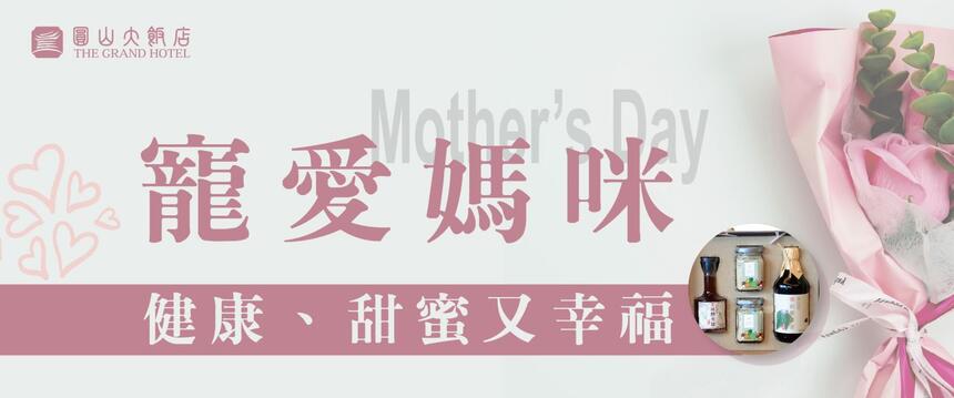 台北圓山大飯店 - 2023「寵愛媽咪母親節」優惠活動