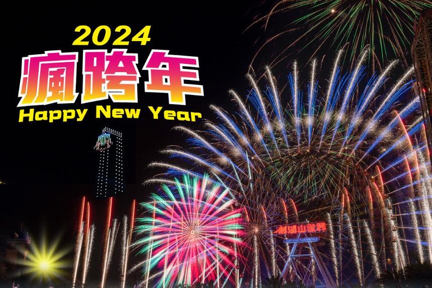 劍湖山渡假大飯店 - 2024瘋跨年 HAPPY NEW YEAR 三天二夜!!!