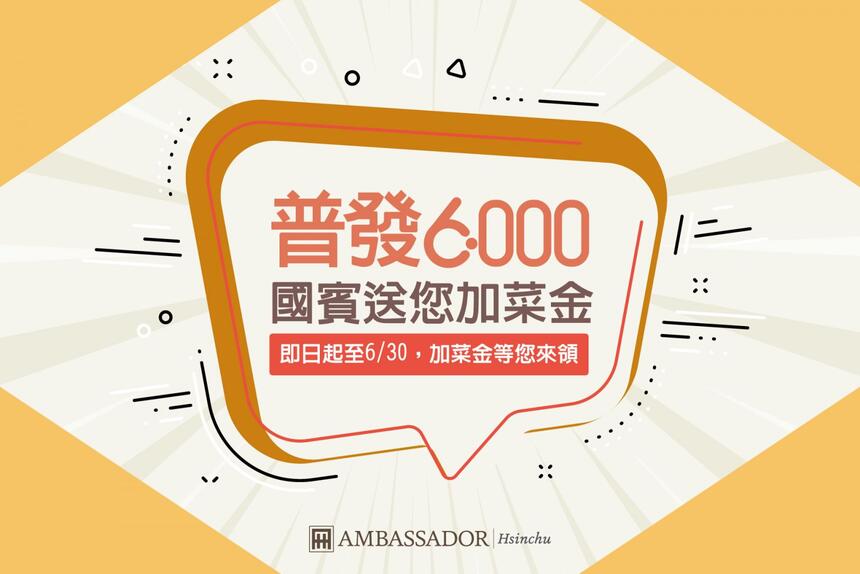 新竹國賓大飯店 - 普發6000,國賓送您加菜金