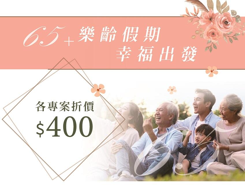 長榮桂冠酒店(基隆) - 65+樂齡假期 住宿折價$400 幸福出發