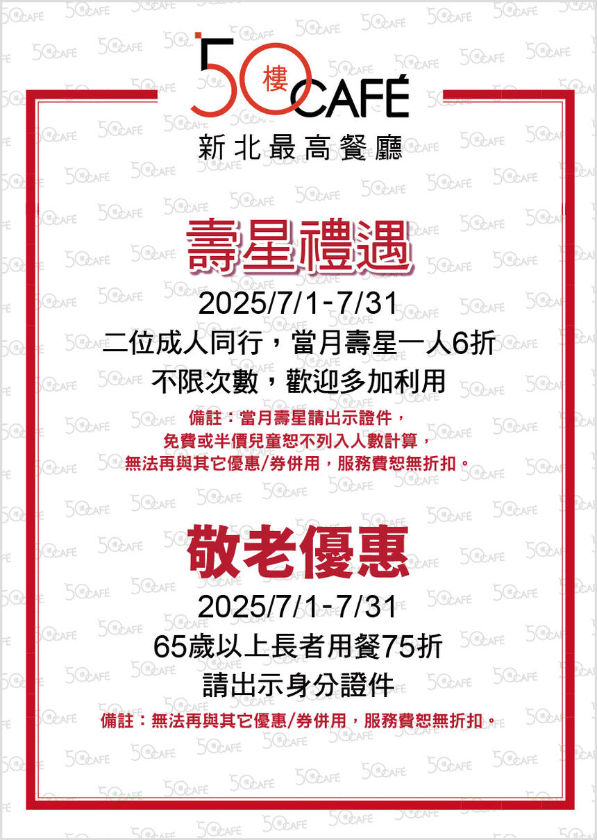 50樓Cafe - 7月壽星/敬老優惠
