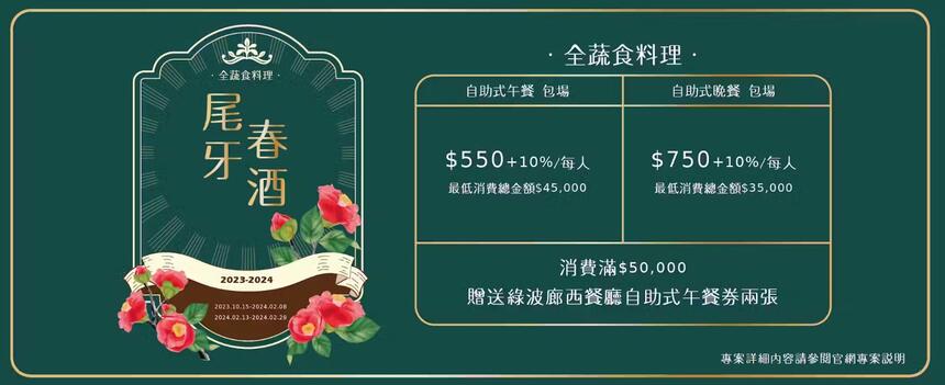 花蓮藍天麗池飯店 - 2023-2024〔尾牙春酒〕餐飲專案