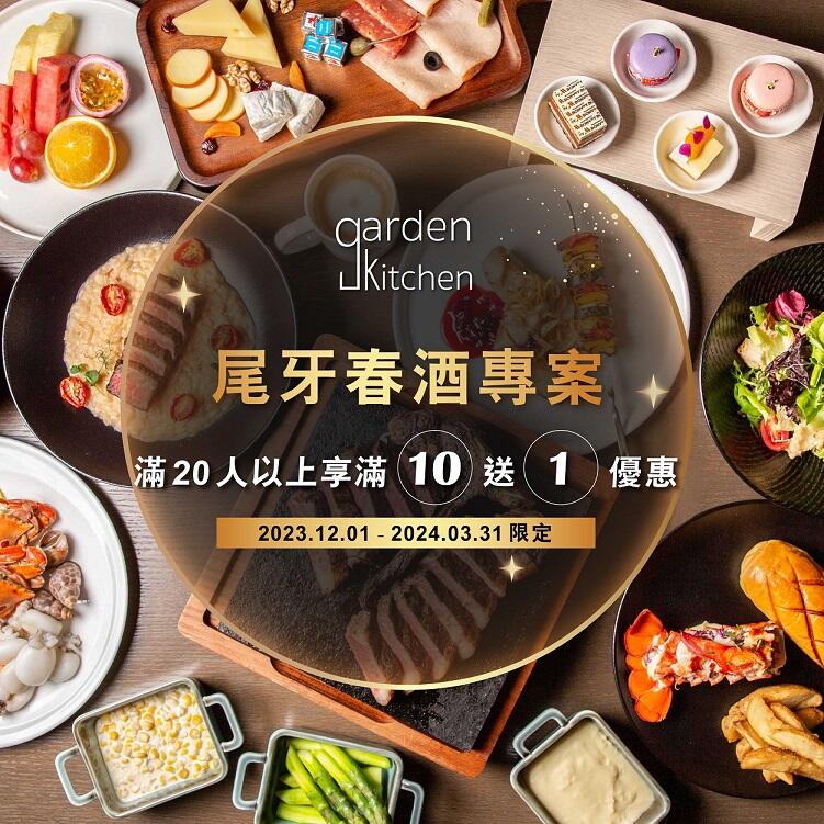台北萬豪酒店 - 【Garden Kitchen】春酒尾牙方案