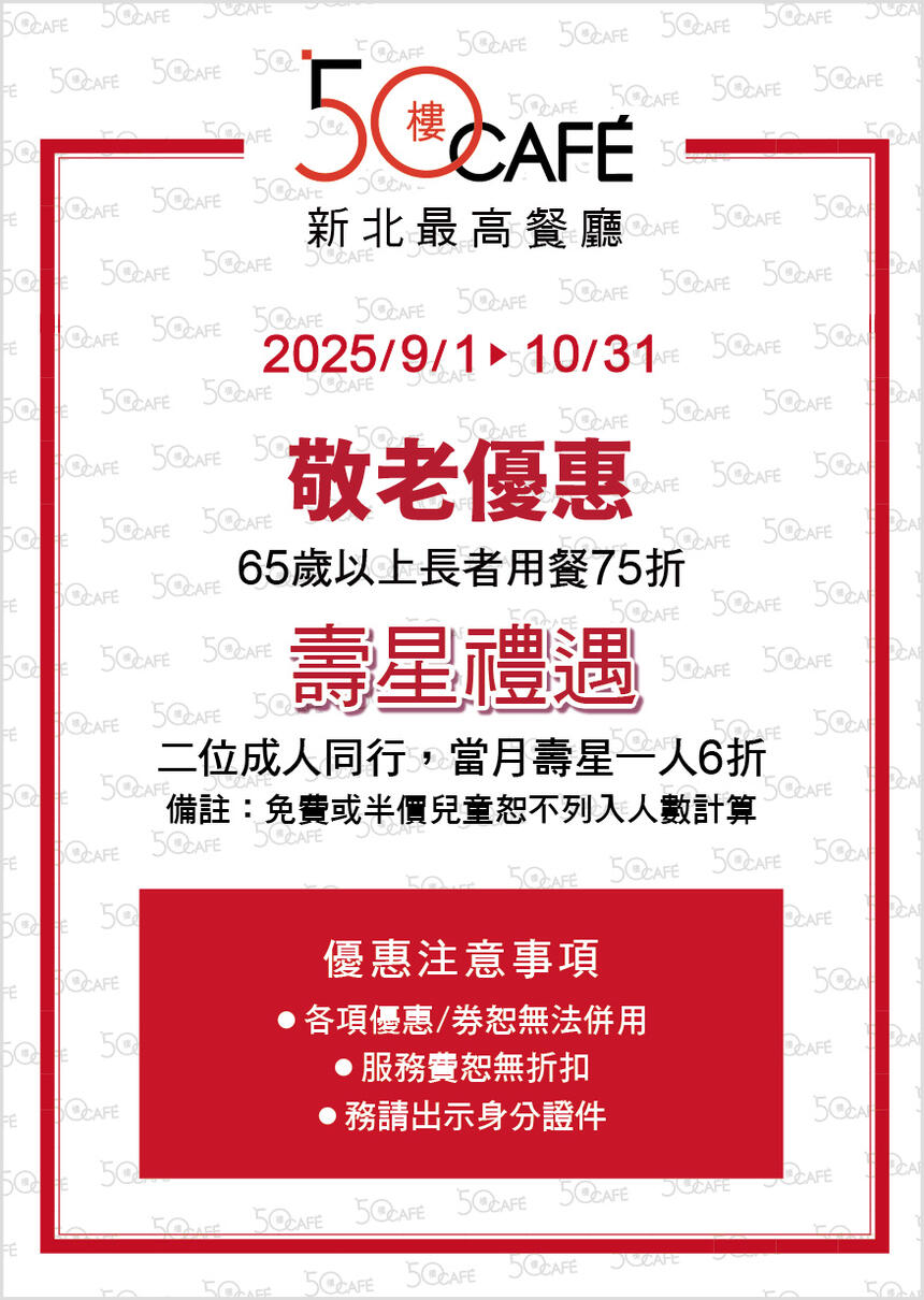 50樓Cafe - 9~10月壽星/敬老優惠